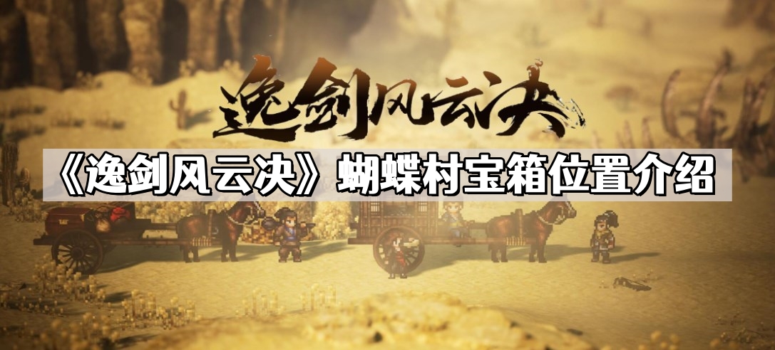 《逸剑风云决》蝴蝶村宝箱位置介绍
