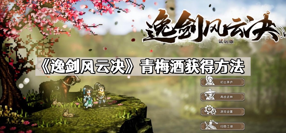 《逸剑风云决》青梅酒获得方法
