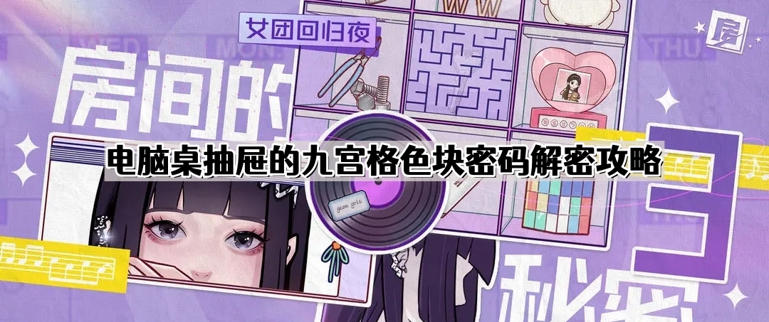 《房间的秘密3》电脑桌抽屉的九宫格色块密码解密攻略