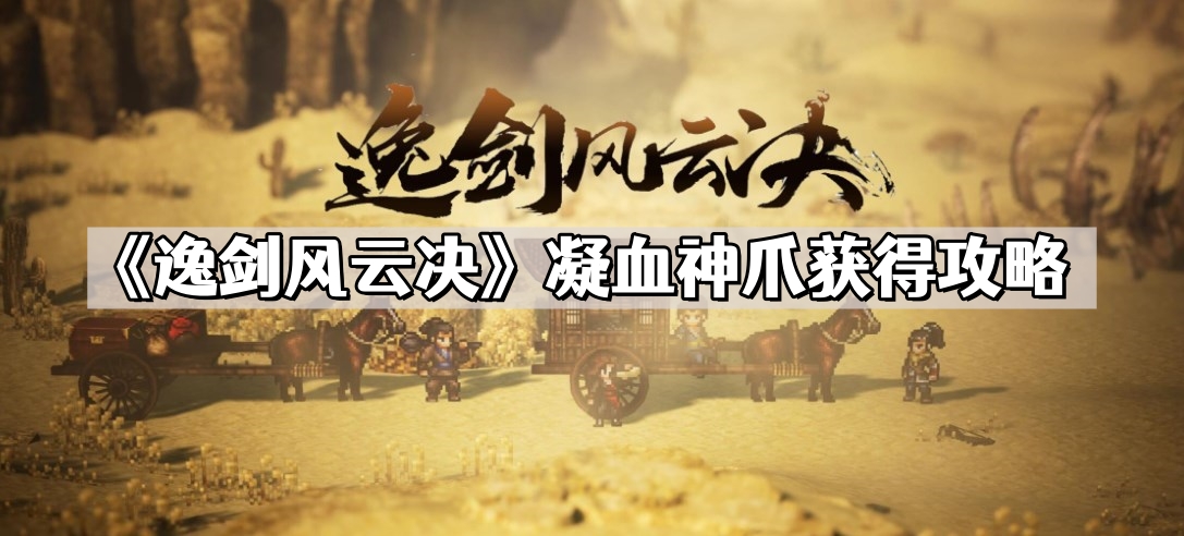 《逸剑风云决》凝血神爪获得攻略