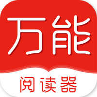 万能阅读器最新版