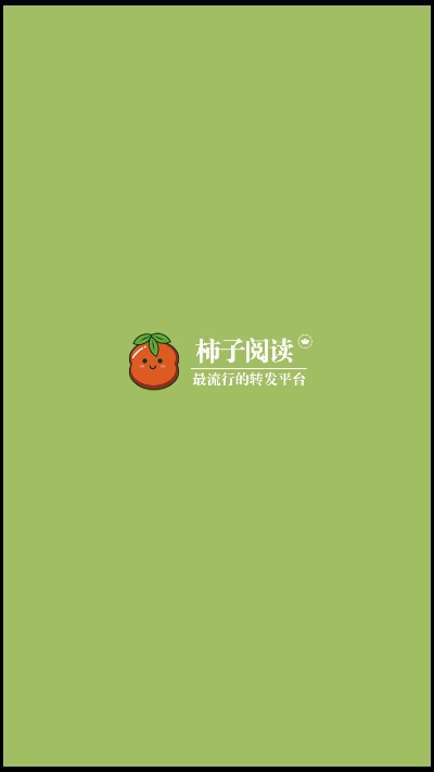 柿子阅读截图1