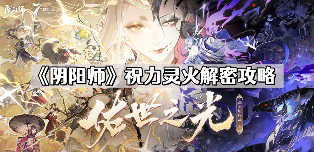 《阴阳师》祝力灵火解密攻略