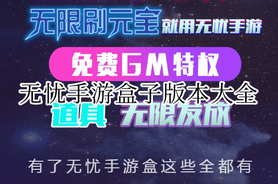无忧手游盒子
