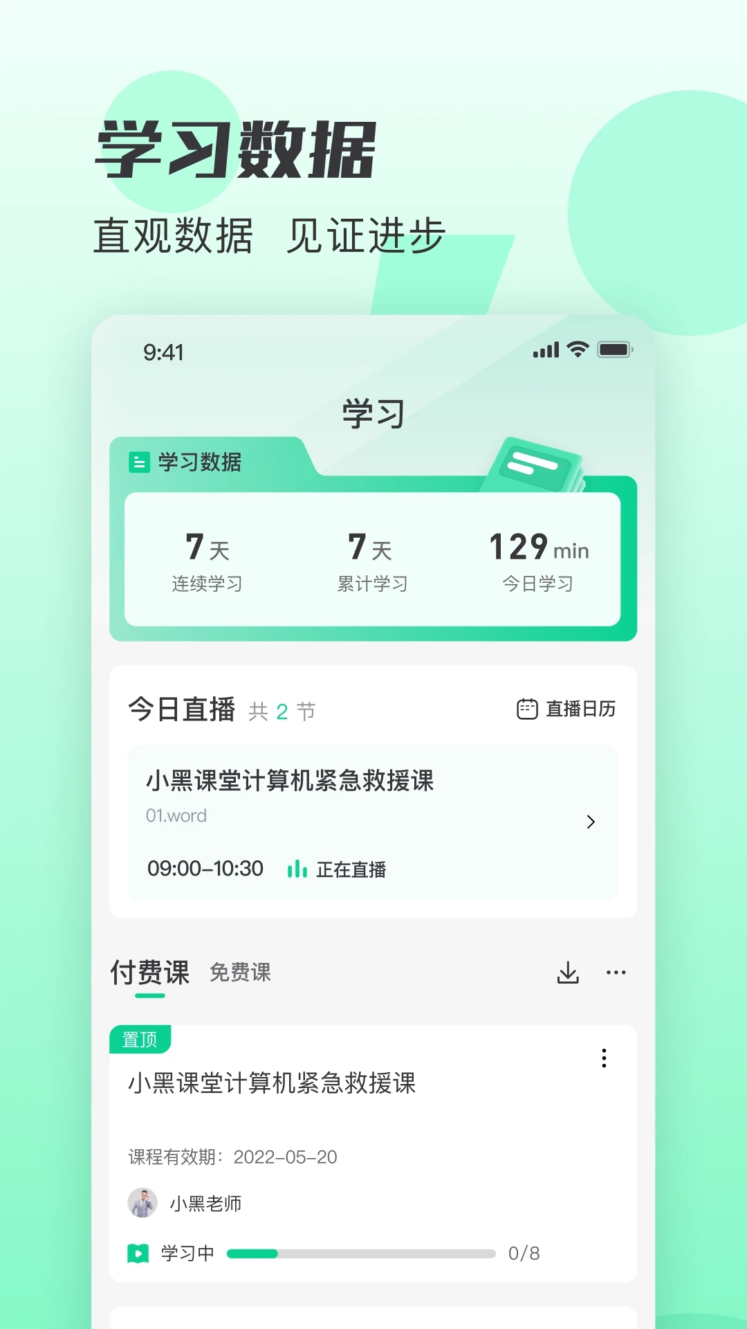 小黑课堂截图1