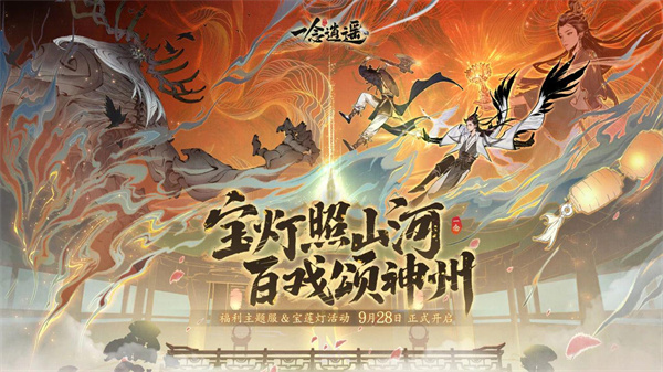 来福利新大区，轻松瓜分十万奖金！《一念逍遥》“戏颂神州”福利主题服开启！