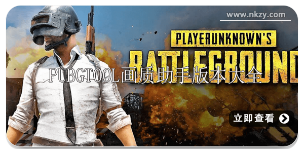 pubgtool画质助手