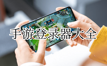 手游登录器