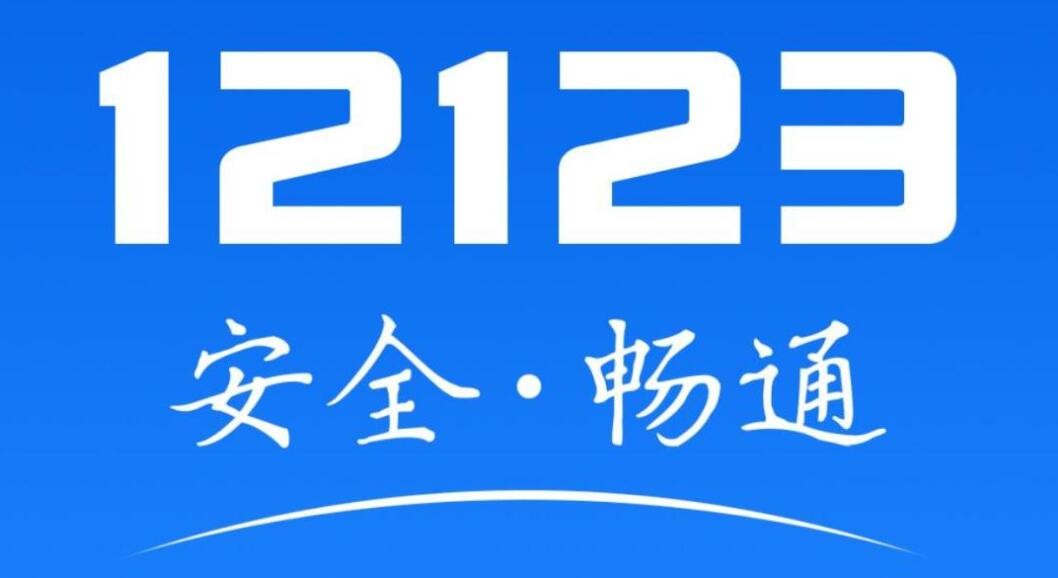 交管12123手机版查成绩方法