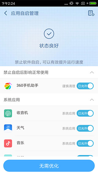 360超级root官方无风险截图3