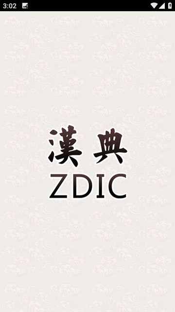 汉典截图3