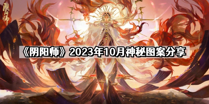 《阴阳师》2023年10月神秘图案分享