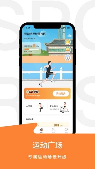 运动世界校园截图1