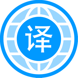 自动翻译器最新版