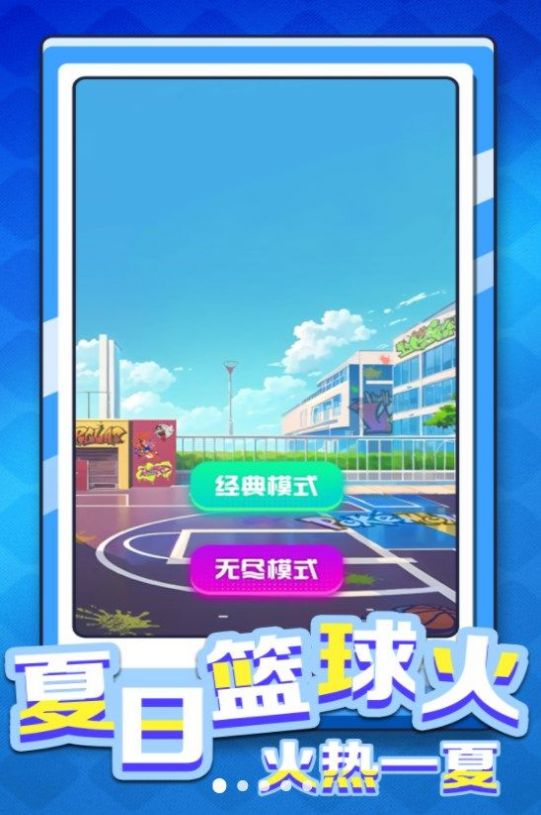 是男人就灌篮安卓手机版