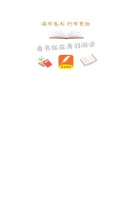 青羽阅读截图3