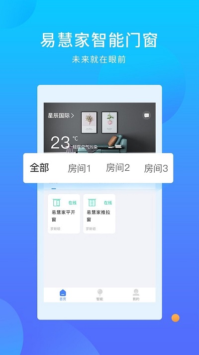 易慧家智能门窗