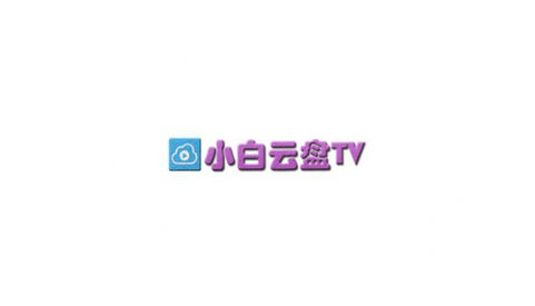 小白云盘TV最新版