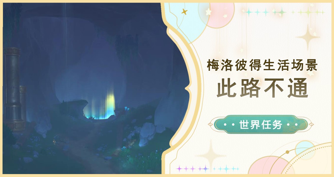 《原神》梅洛彼得生活场景此路不通任务攻略
