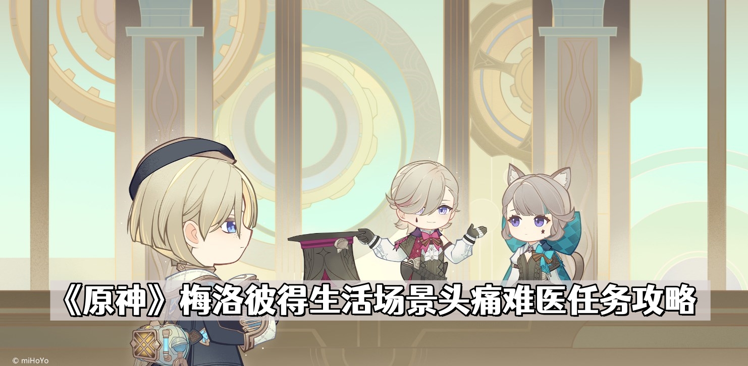《原神》梅洛彼得生活场景头痛难医任务攻略