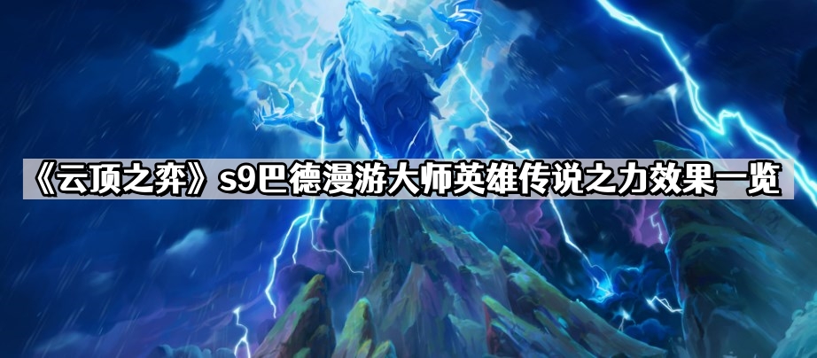 《云顶之弈》s9巴德漫游大师英雄传说之力效果一览