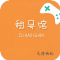 租号馆手机版