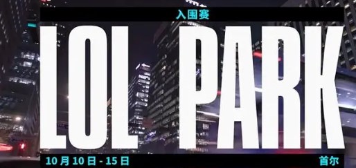 《英雄联盟》s13全球总决赛战队名单一览