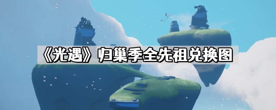 《光遇》归巢季全先祖兑换图