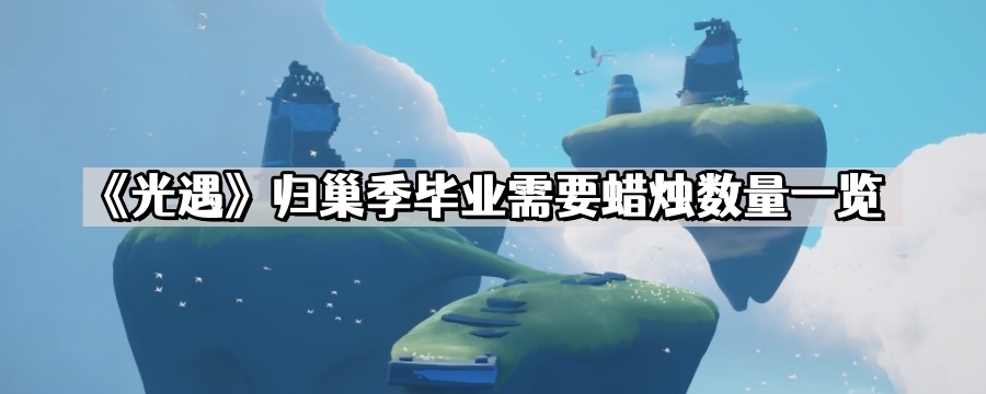 《光遇》归巢季毕业需要蜡烛数量一览