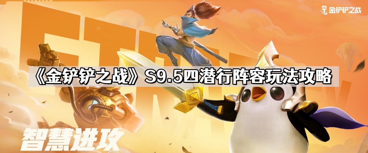 《金铲铲之战》S9.5四潜行阵容玩法攻略