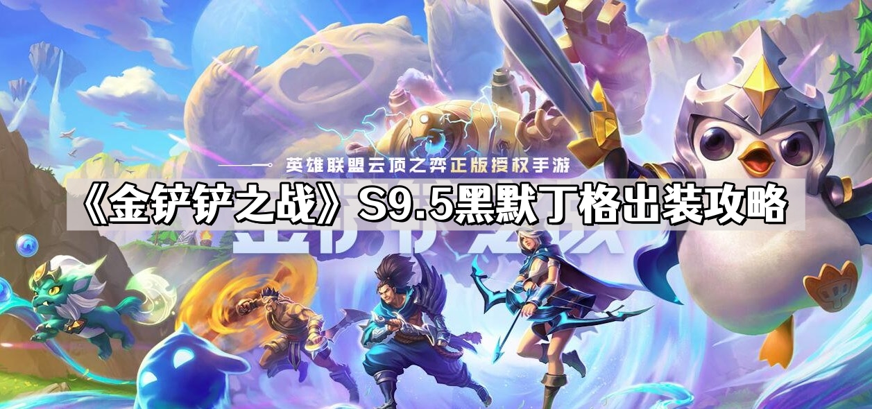 《金铲铲之战》S9.5黑默丁格出装攻略