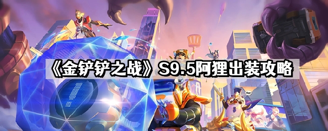 《金铲铲之战》S9.5阿狸出装攻略