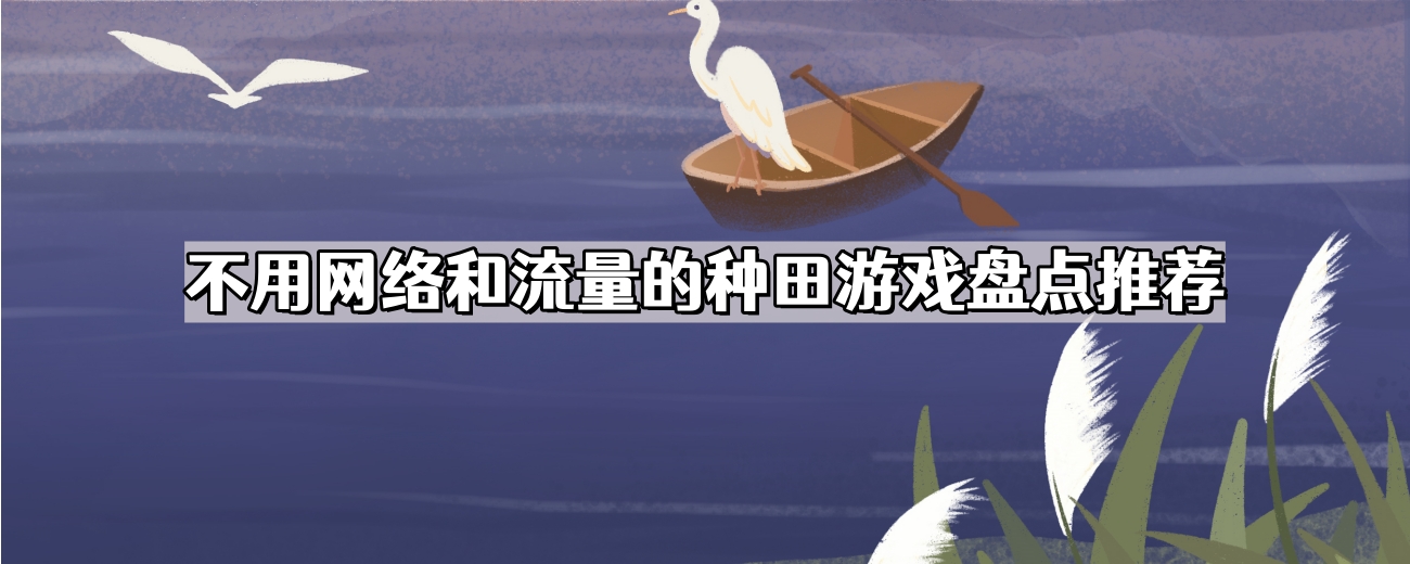 不用网络和流量的种田游戏盘点推荐