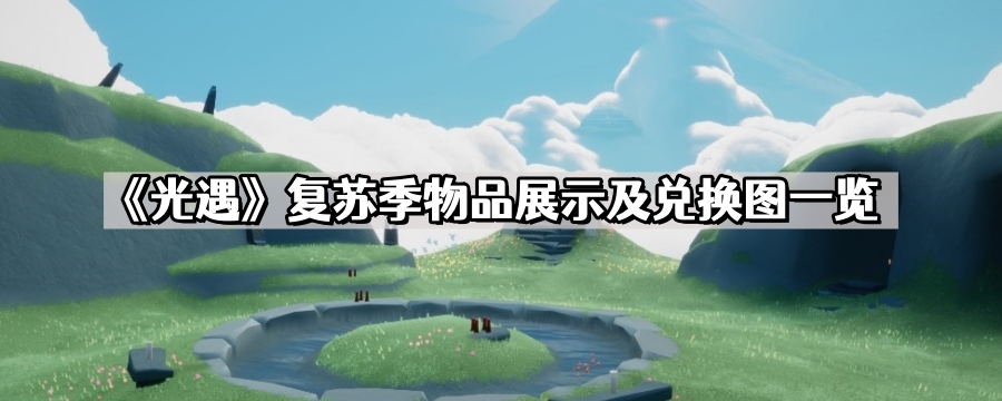 《光遇》复苏季物品展示及兑换图一览
