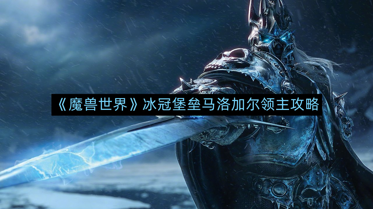 《魔兽世界WLK》冰冠堡垒马洛加尔领主攻略