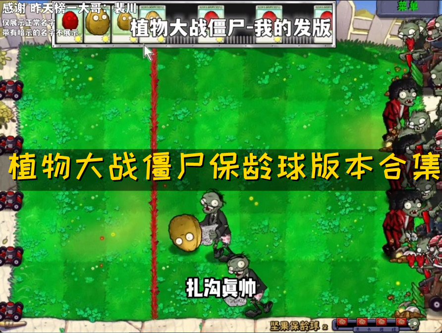 植物大战僵尸保龄球