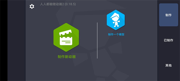 人人都能做动画2截图1