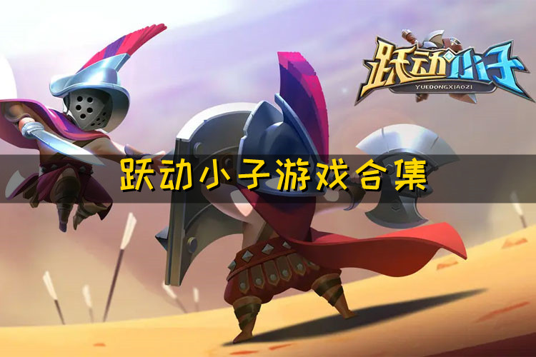 跃动小子