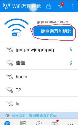 万能钥匙WIFI密码显示