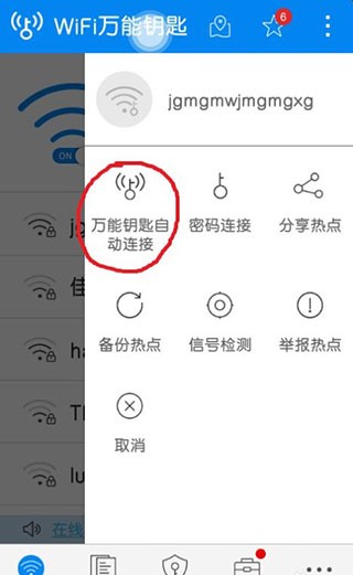 万能钥匙WIFI密码显示