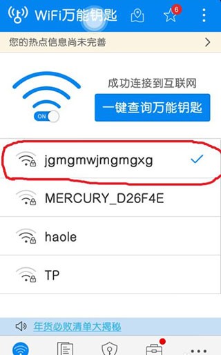万能钥匙WIFI密码显示