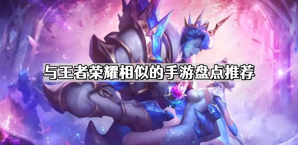 与王者荣耀相似的手游盘点推荐
