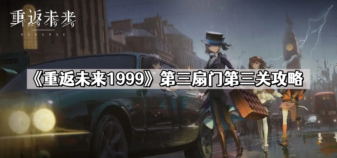 《重返未来1999》第三扇门第三关攻略