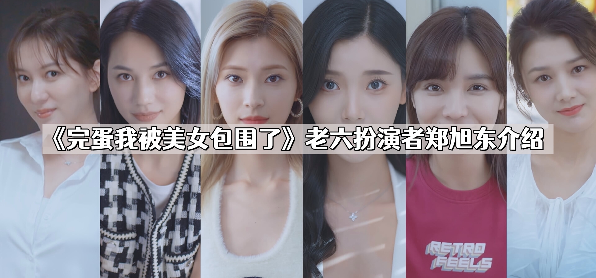 完蛋我被美女包围了老六扮演者郑旭东是谁-老六扮演者郑旭东介绍 - 尼克资源网