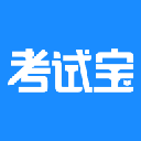 考试宝在线刷题