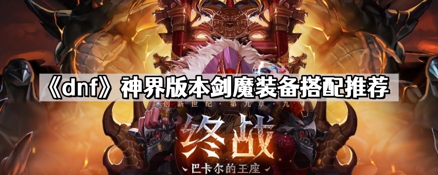 dnf神界版本剑魔装备怎么搭配-神界版本剑魔装备搭配推荐 - 尼克资源网