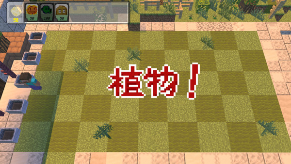 植物大战僵尸mc版截图2