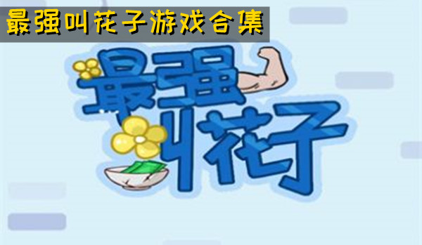 最强叫花子