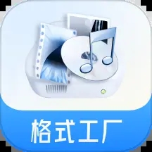 格式工厂手机版中文版下载-格式工厂手机中文版官方下载v5.6.0