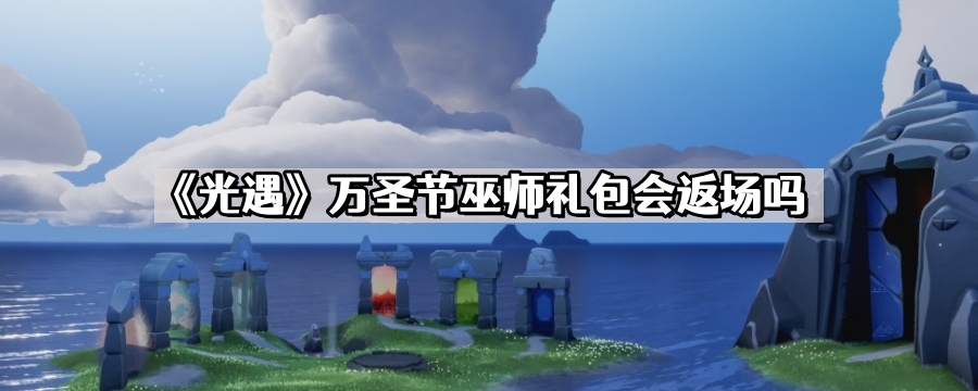 《光遇》万圣节巫师礼包会返场吗